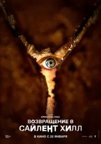 Возвращение в Сайлент Хилл (2026)