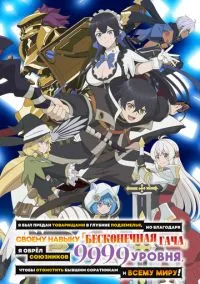 Я был предан товарищами в глубине подземелья, но благодаря своему навыку «Бесконечная гача» я обрёл союзников 9999 уровня, чтобы отомстить бывшим соратникам и всему миру! (2025)